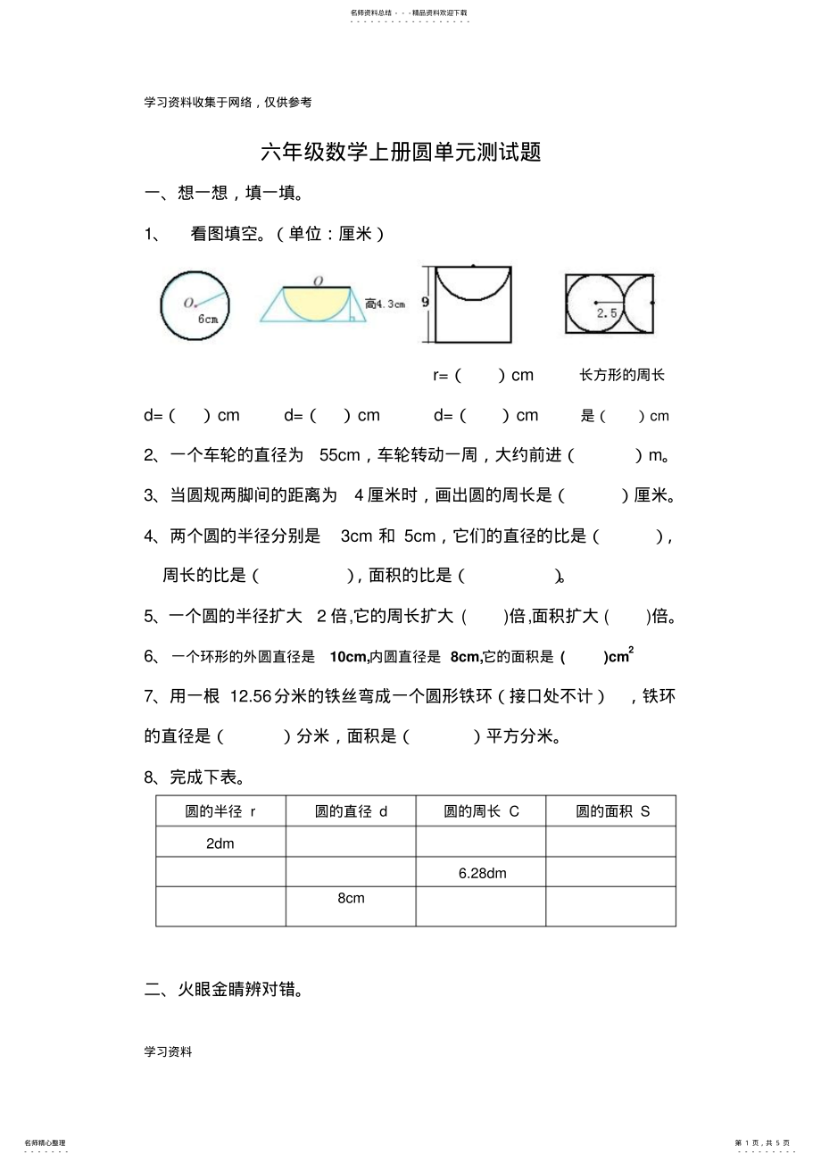 2022年2022年六年级数学上册圆单元测试题 .pdf_第1页