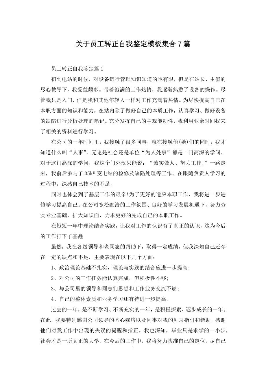 关于员工转正自我鉴定模板集合7篇.docx_第1页