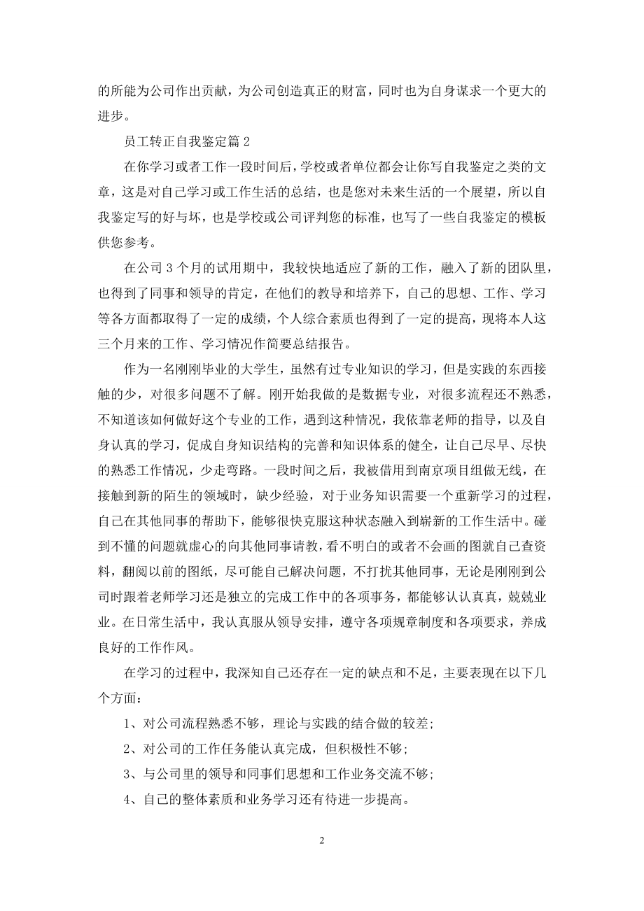 关于员工转正自我鉴定模板集合7篇.docx_第2页