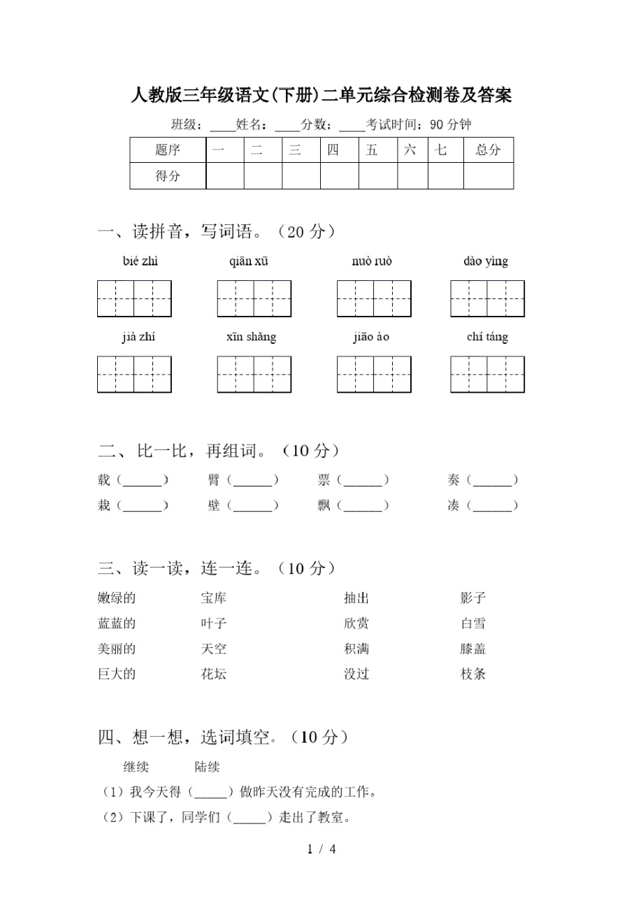 人教版三年级语文(下册)二单元综合检测卷及答案.pdf_第1页