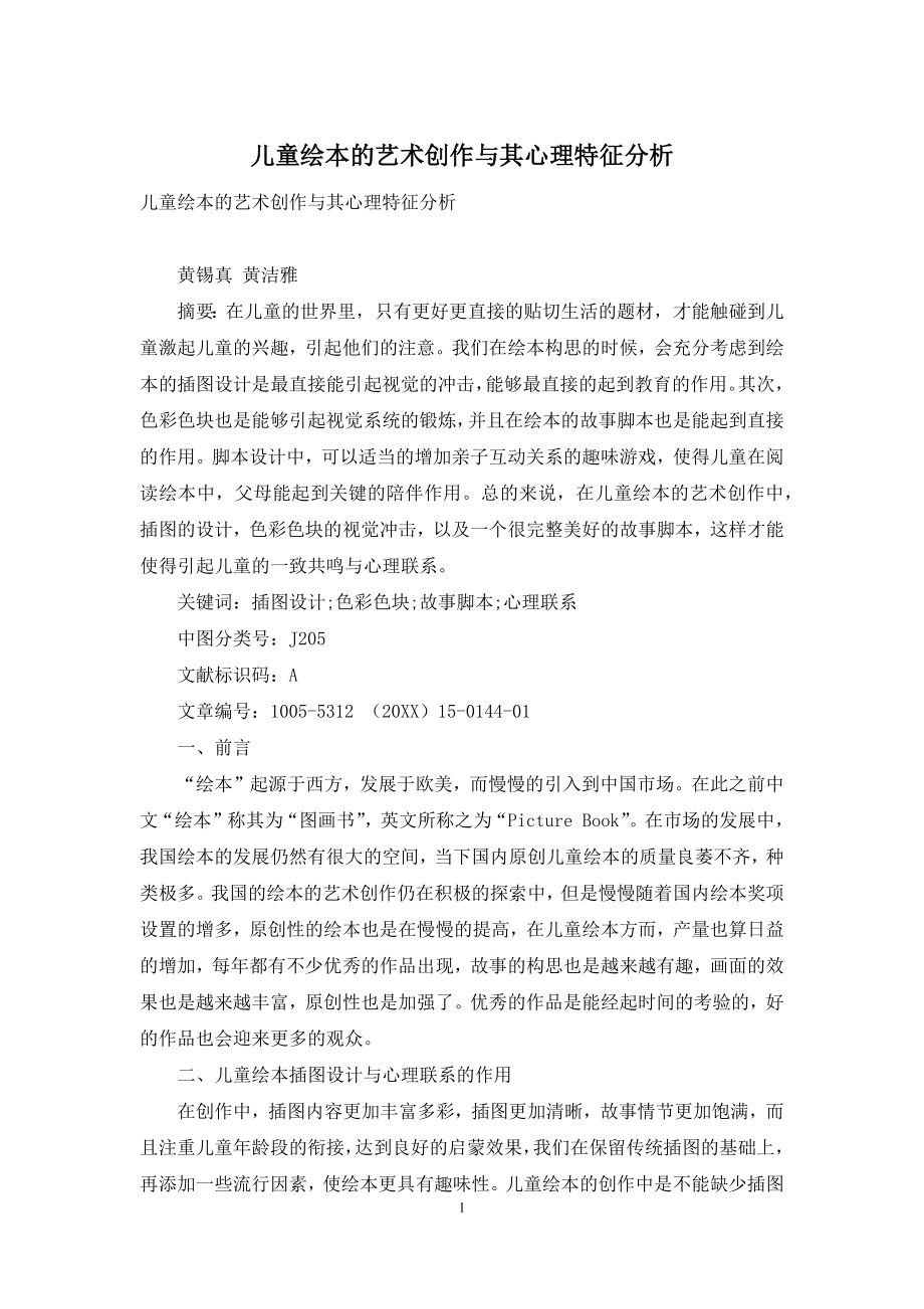 儿童绘本的艺术创作与其心理特征分析.docx_第1页