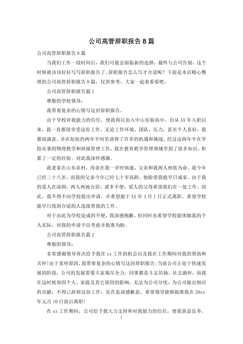 公司高管辞职报告8篇.docx_第1页