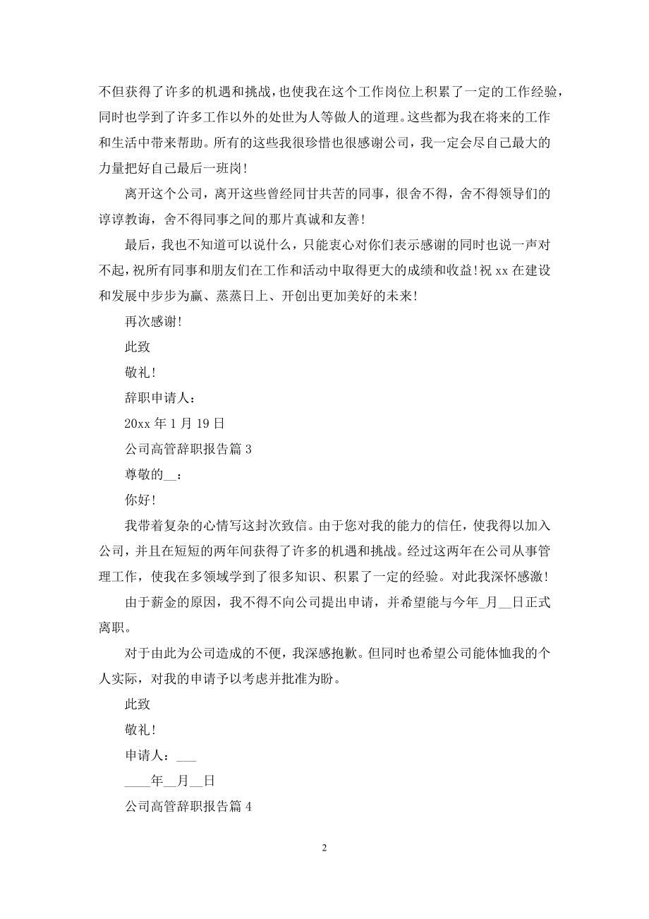 公司高管辞职报告8篇.docx_第2页