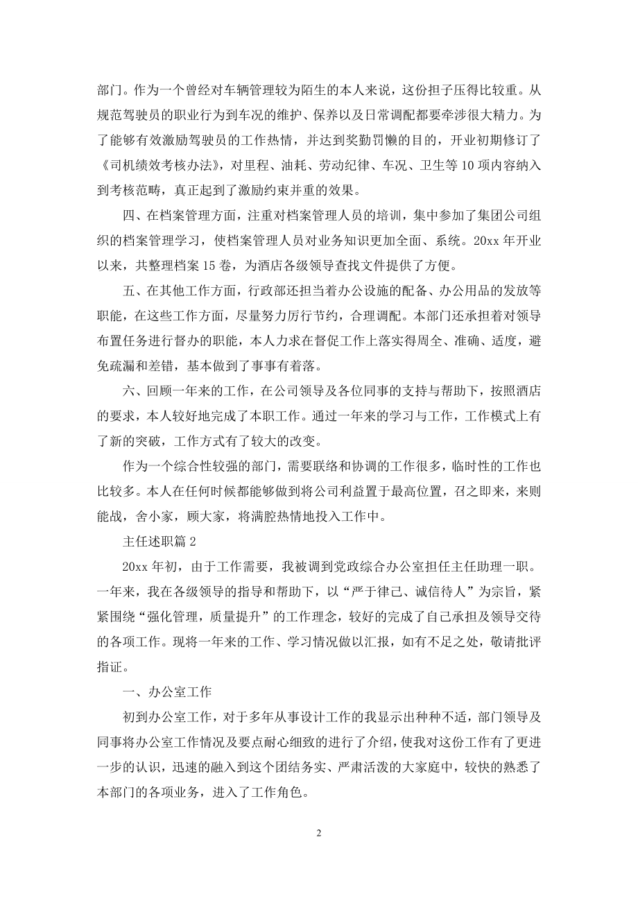 关于主任述职集合5篇.docx_第2页