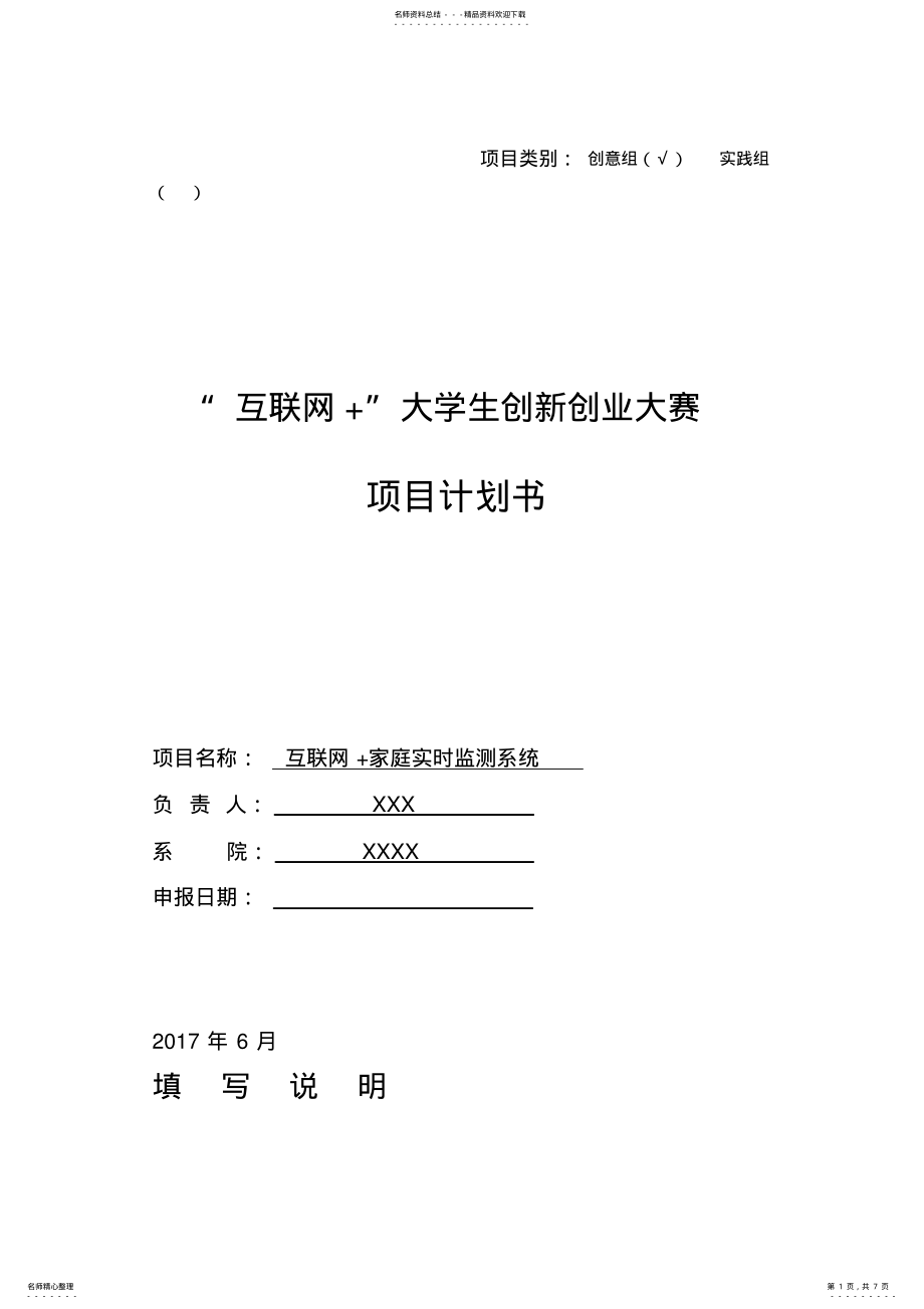 2022年2022年互联网+大学生创新创业大赛项目计划书 .pdf_第1页