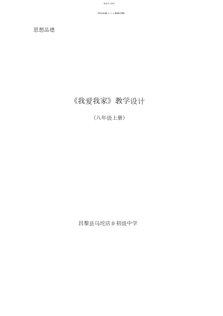 2022年思想品德教学设计《我爱我家》.docx_第1页