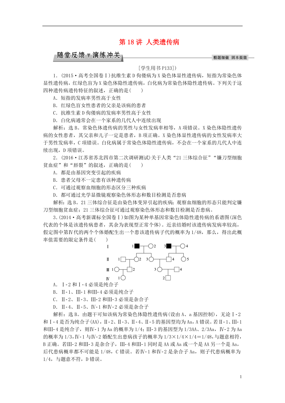 优化方案2017版高考生物大一轮复习第五单元遗传的基本规律与伴性遗传第18讲人类遗传病随堂反馈演练冲关.doc_第1页