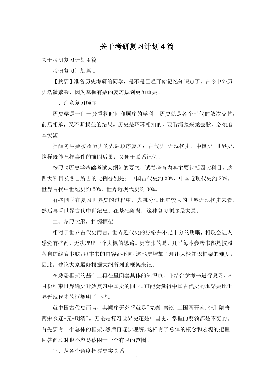 关于考研复习计划4篇.docx_第1页