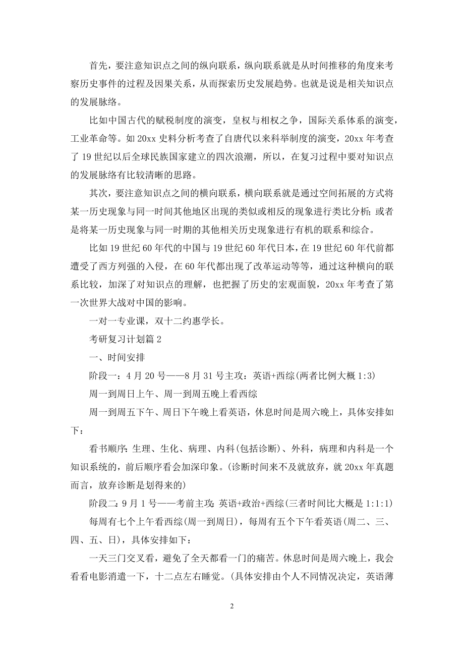 关于考研复习计划4篇.docx_第2页