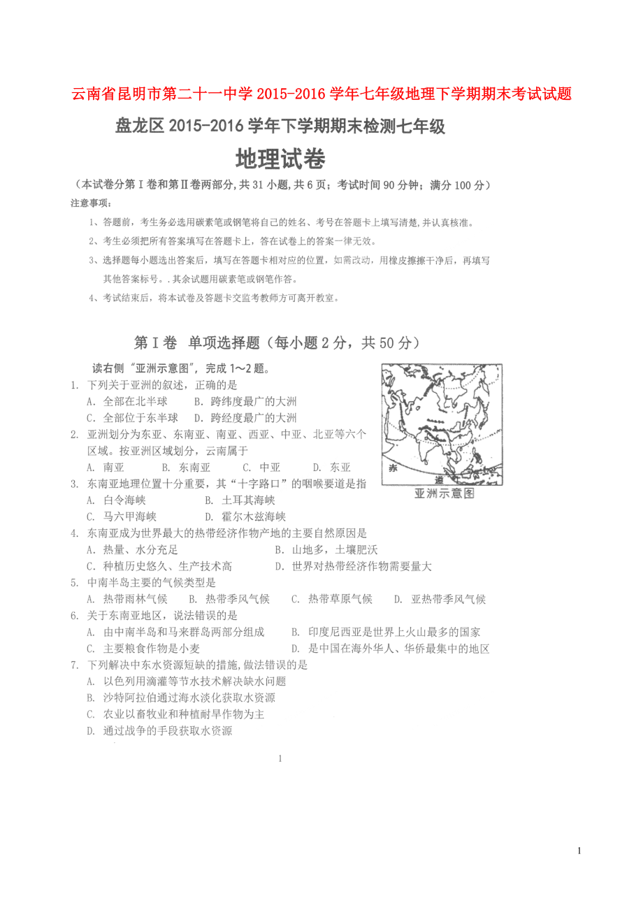 云南省昆明市第二十一中学2015_2016学年七年级地理下学期期末考试试题扫描版无答案新人教版.doc_第1页