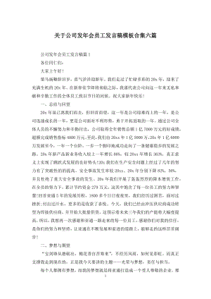 关于公司发年会员工发言稿模板合集六篇.docx