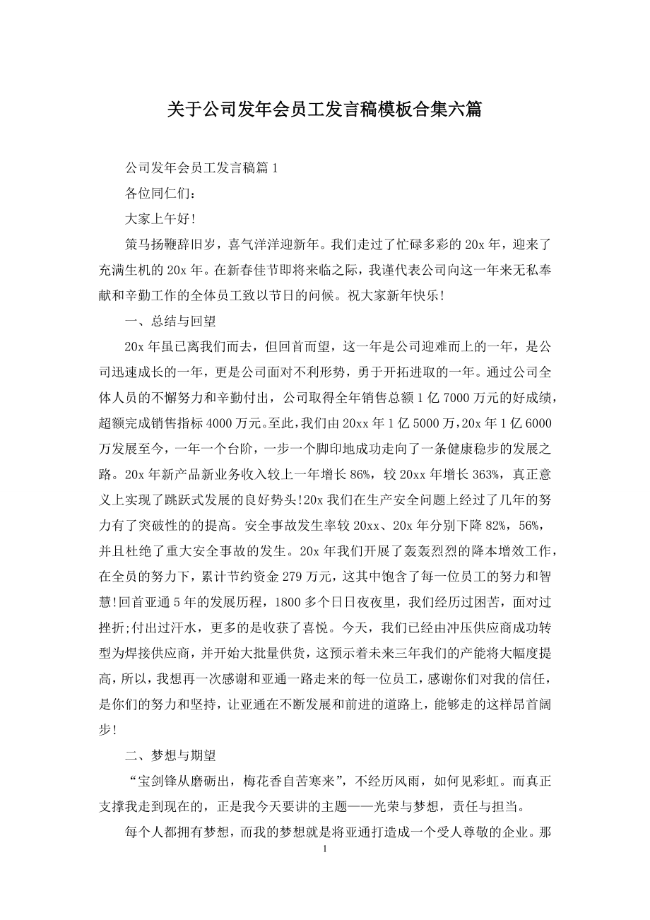 关于公司发年会员工发言稿模板合集六篇.docx_第1页