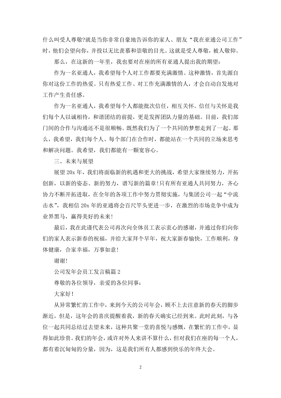 关于公司发年会员工发言稿模板合集六篇.docx_第2页