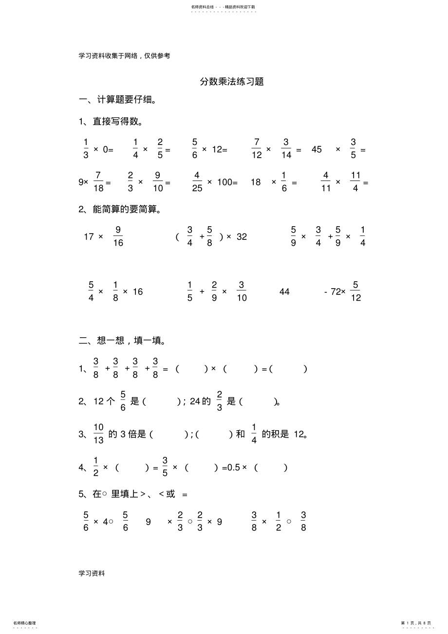 2022年2022年六年级数学上册分数乘法练习题 .pdf_第1页