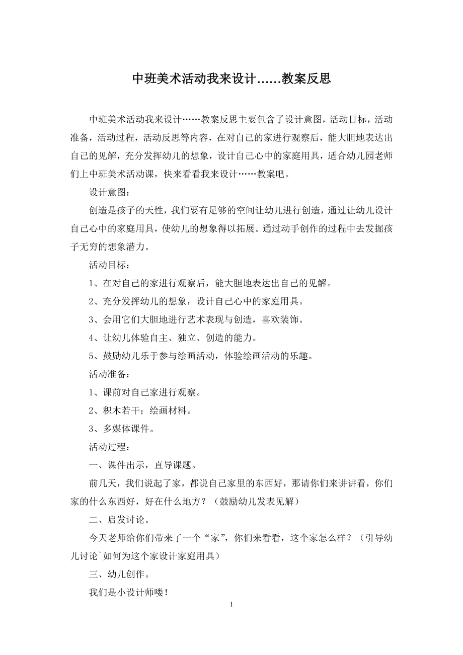 中班美术活动我来设计……教案反思.docx_第1页