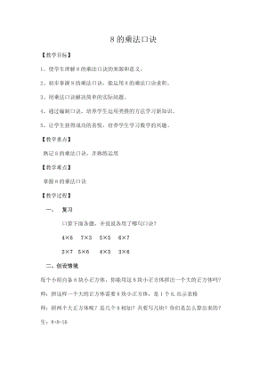 二年级上册数学教案-6.4-8的乘法口诀丨苏教版.docx