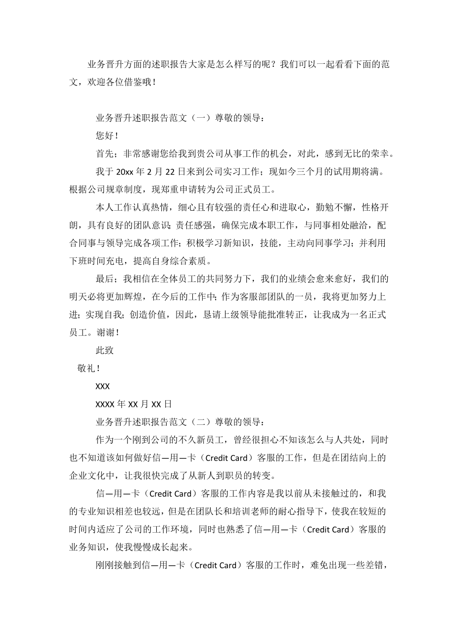 业务晋升述职报告范文.doc_第2页