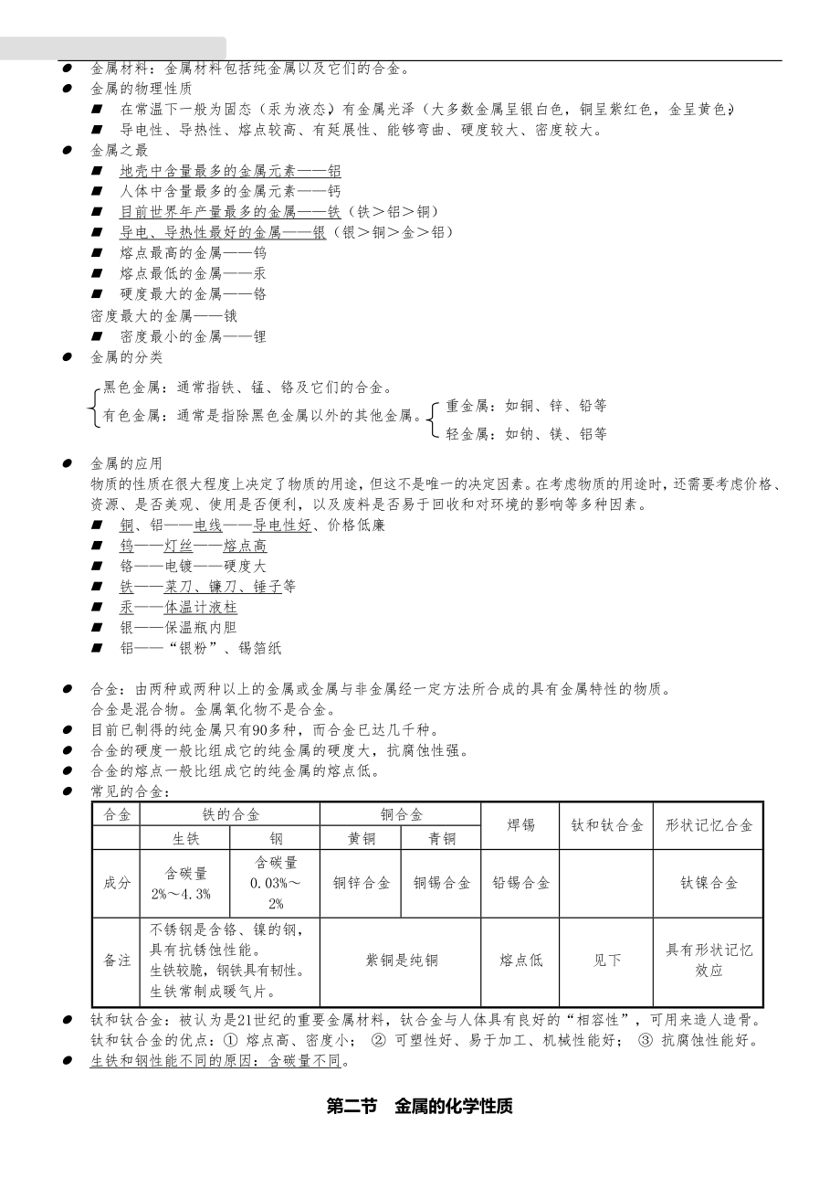 人教版九年级化学知识点总结大全第八单元金属和金属材料.docx_第2页