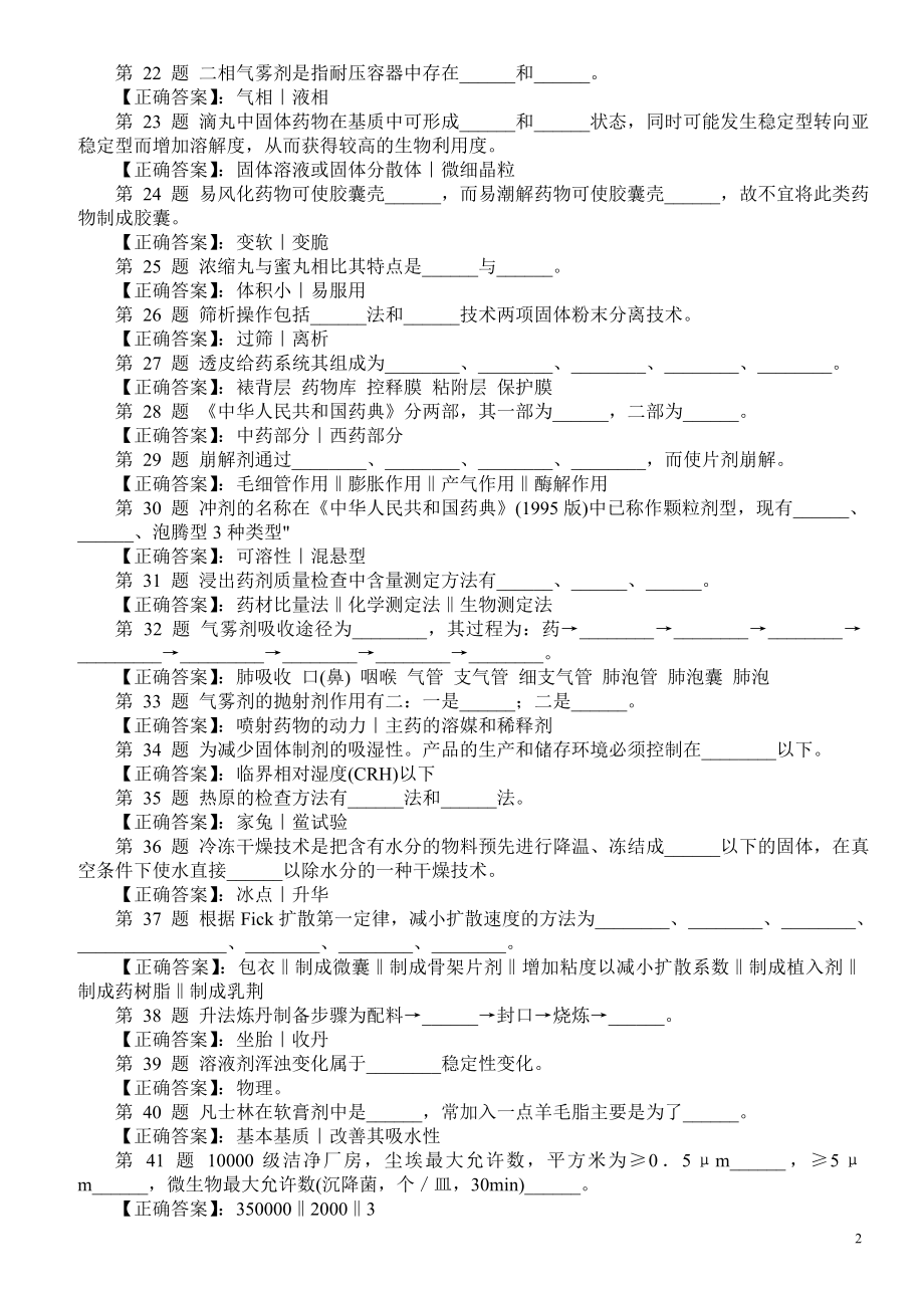 医学三基考试（中药药剂学）填空题（一）及答案.doc_第2页