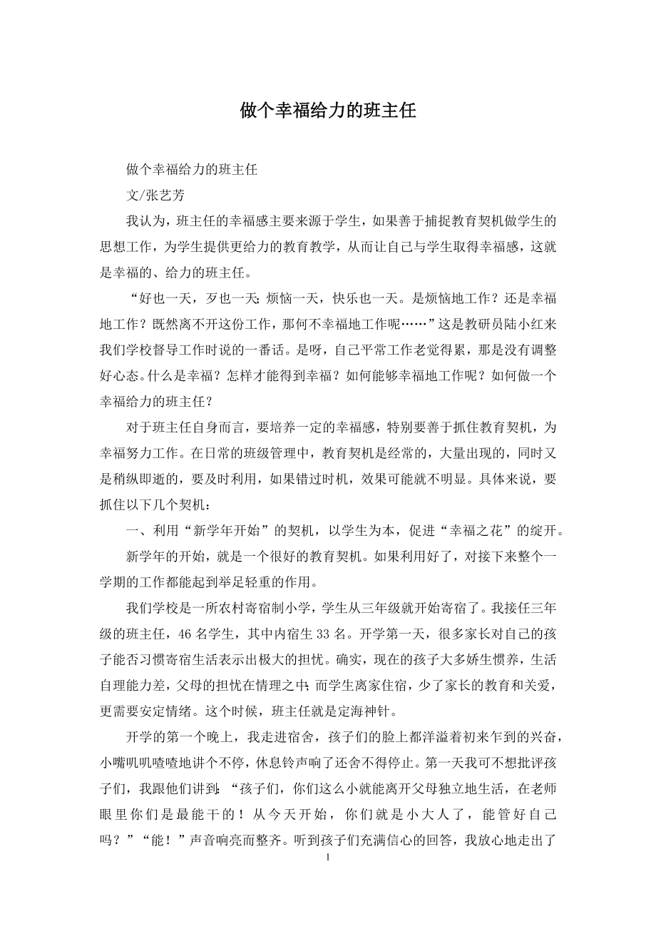 做个幸福给力的班主任.docx_第1页