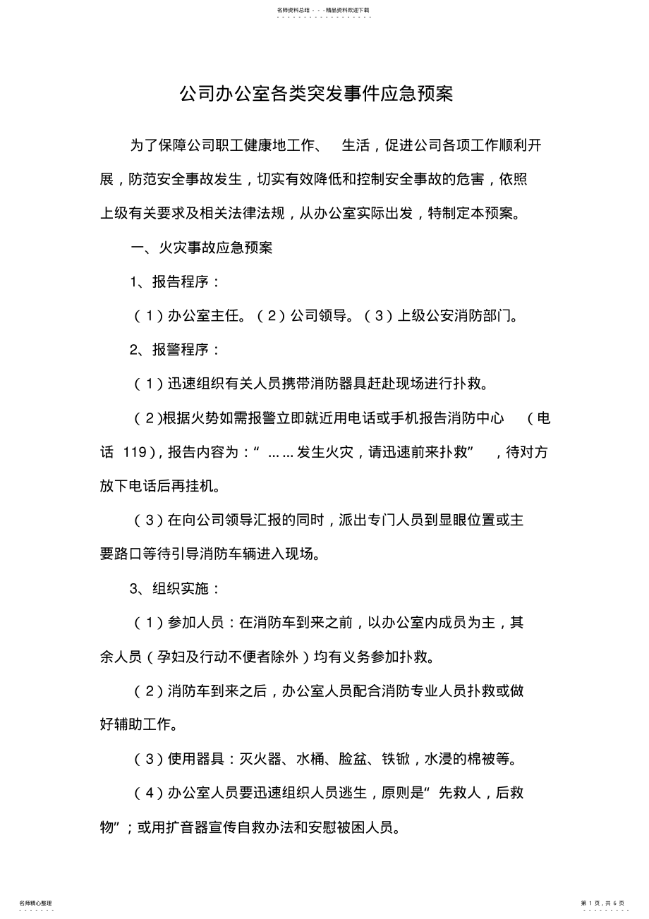 2022年2022年公司办公室各类突发事件应急预案 .pdf_第1页