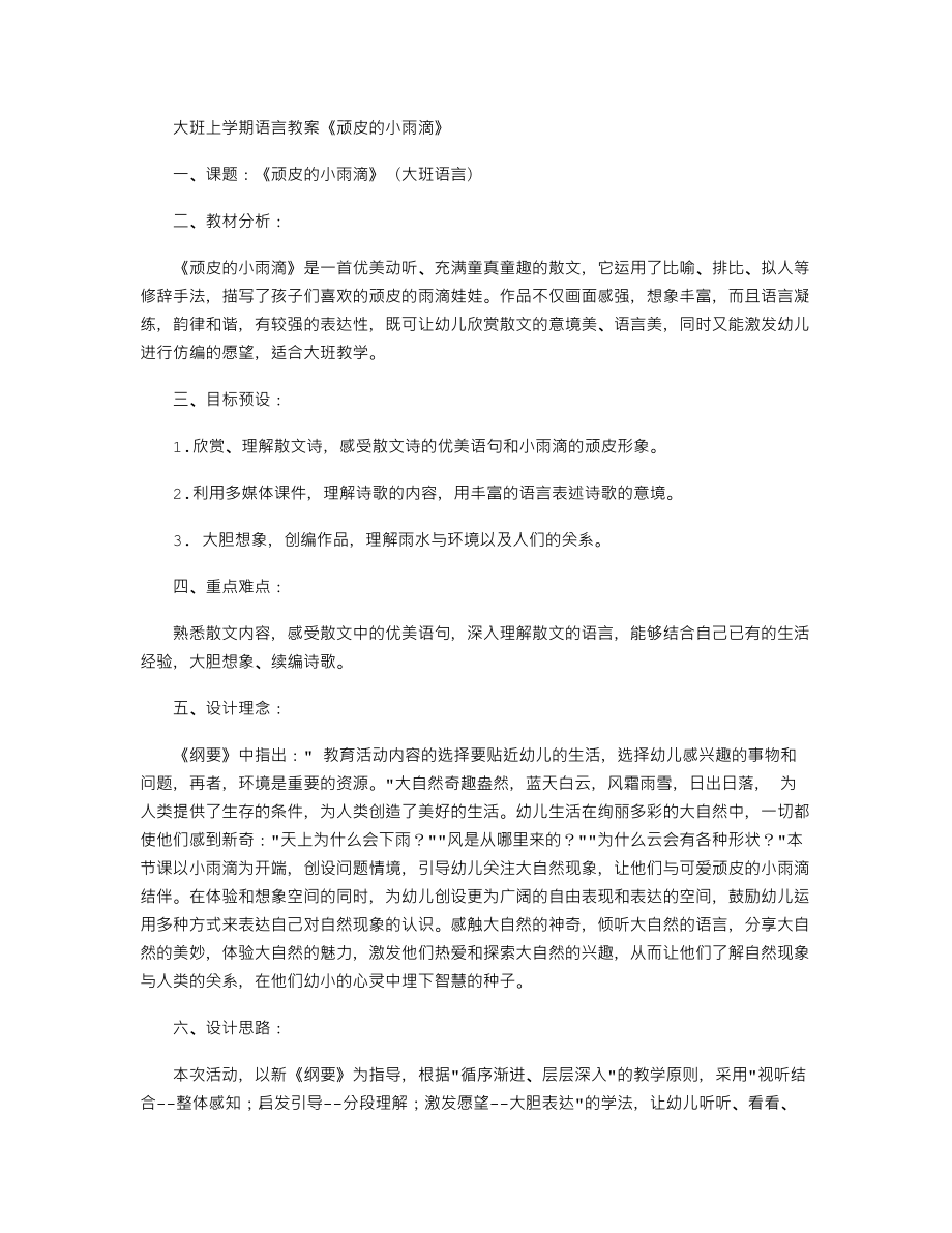 【幼儿教育】大班上学期语言教案《顽皮的小雨滴》.doc_第1页