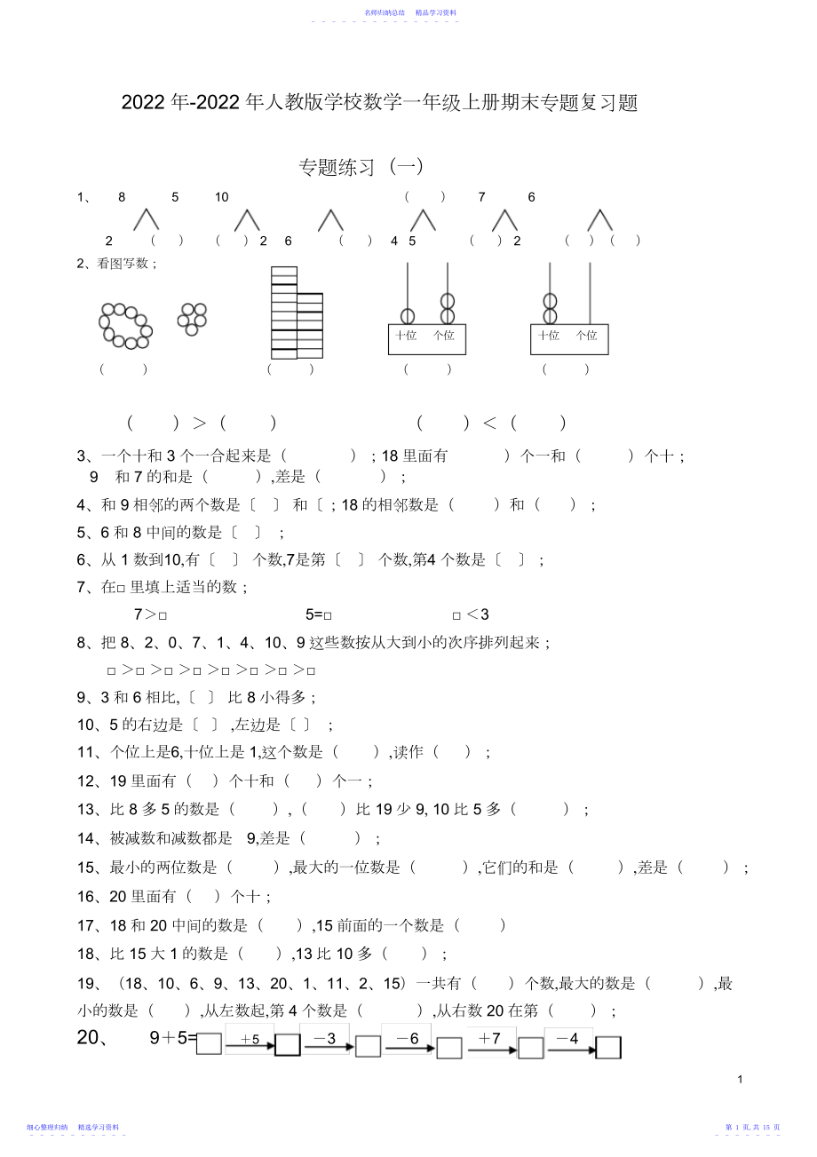 2022年-人教版小学数学一年级上册期末专项复习题.docx_第1页