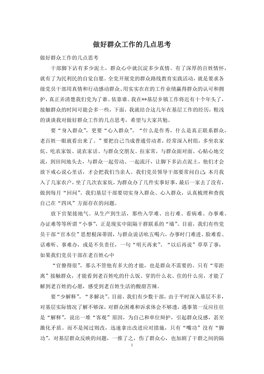 做好群众工作的几点思考.docx_第1页