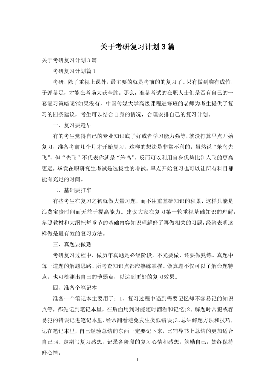 关于考研复习计划3篇.docx_第1页