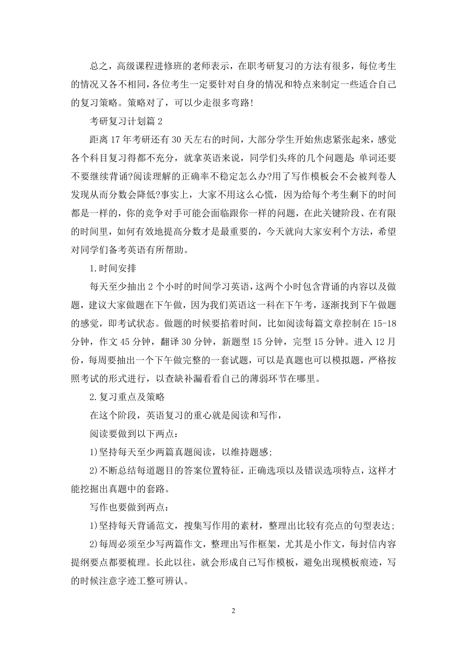 关于考研复习计划3篇.docx_第2页