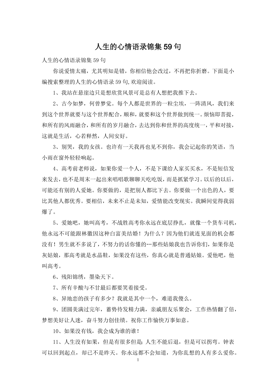 人生的心情语录锦集59句.docx_第1页