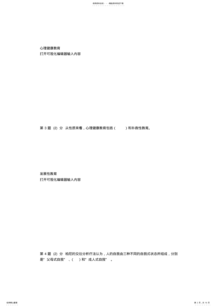 2022年心理健康教育-期末作业 .pdf_第2页