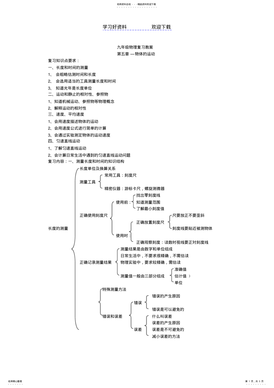 2022年2022年九年级物理复习教案物体的运动 .pdf_第1页