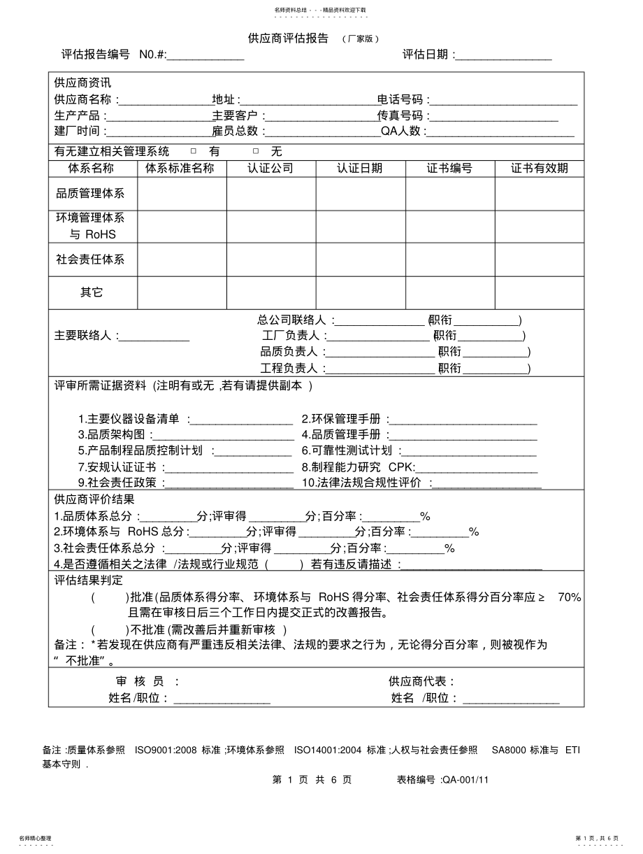 2022年2022年供应商评估报告 .pdf_第1页