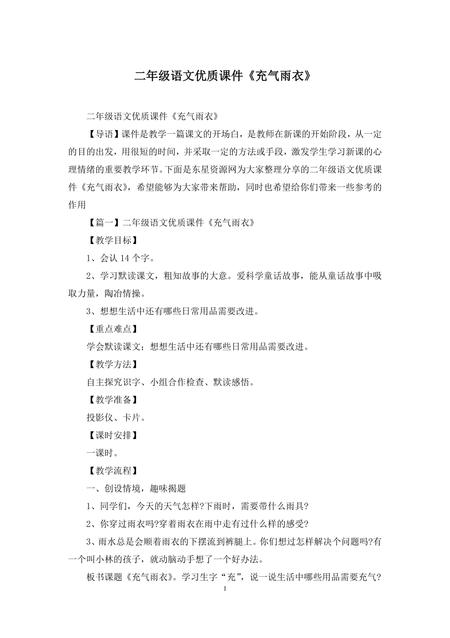 二年级语文优质课件《充气雨衣》.docx_第1页