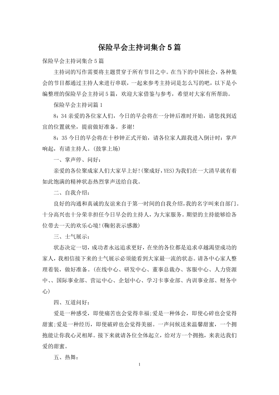 保险早会主持词集合5篇.docx_第1页