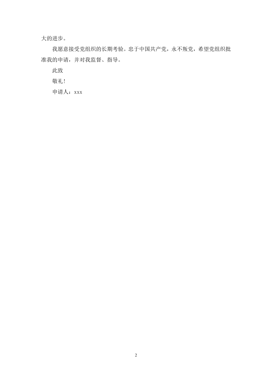 入党转正申请书(万能篇).docx_第2页