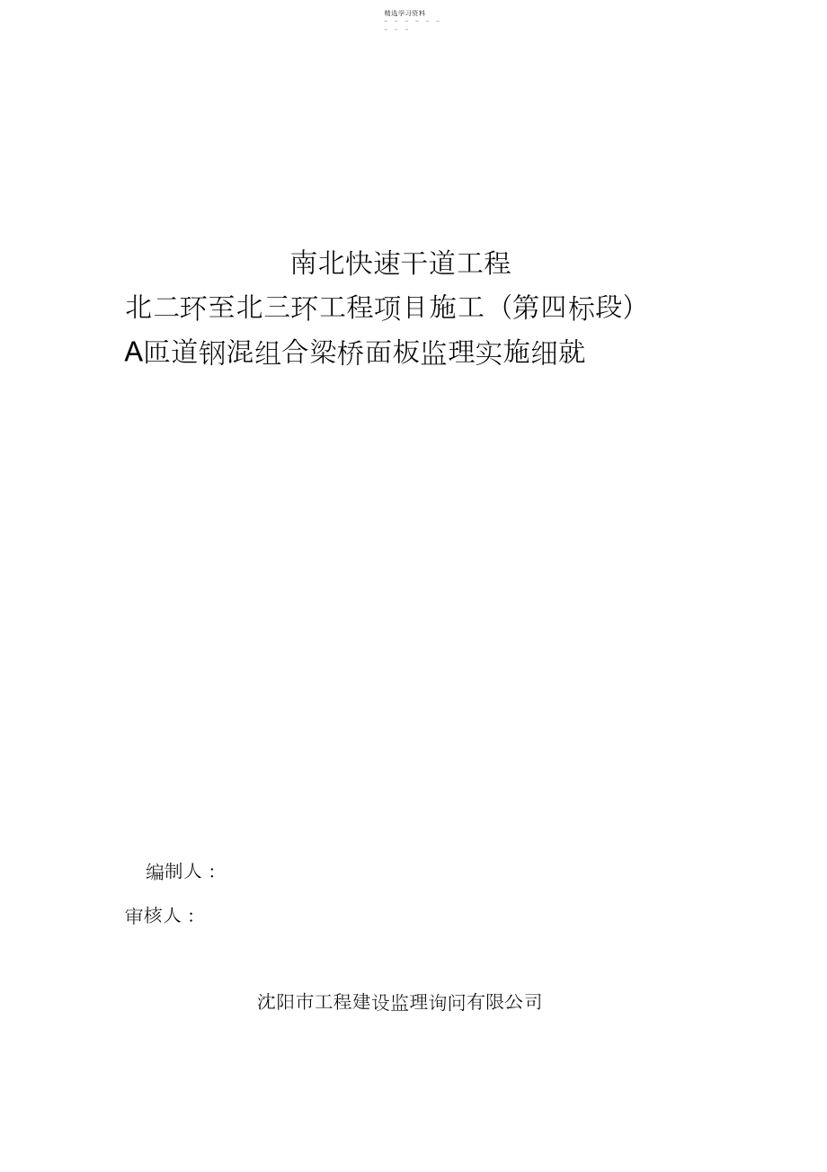 2022年快速干道工程钢混组合梁桥面板监理实施细则.docx_第1页