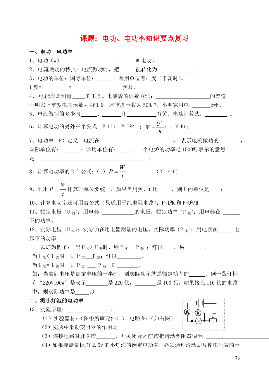 云南省昆明市西山区团结民族中学九年级物理全册第16章电流做功与电功率电功电功率知识要点复习学案无答案新版沪科版.doc_第1页