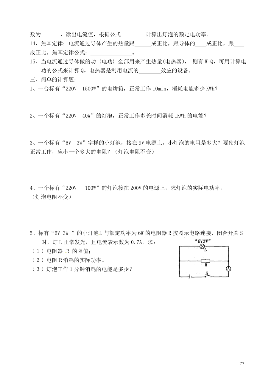 云南省昆明市西山区团结民族中学九年级物理全册第16章电流做功与电功率电功电功率知识要点复习学案无答案新版沪科版.doc_第2页