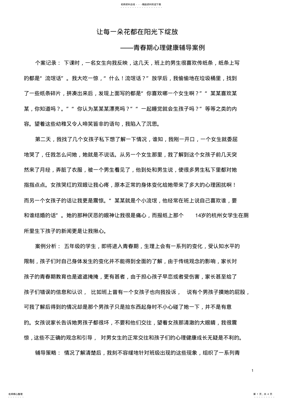 2022年心理健康教育案例 2.pdf_第1页