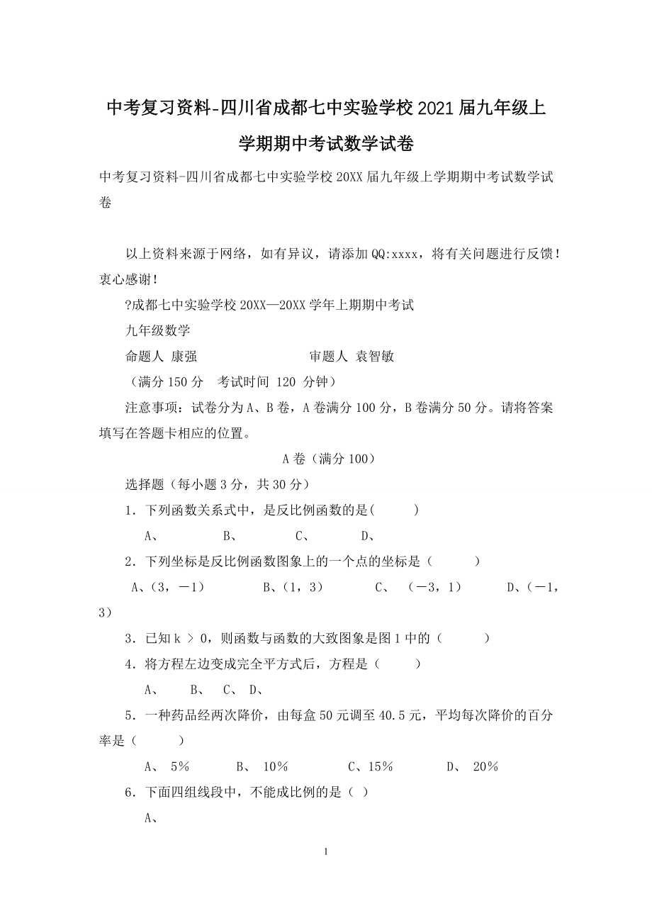 中考复习资料-四川省成都七中实验学校2021届九年级上学期期中考试数学试卷.docx_第1页