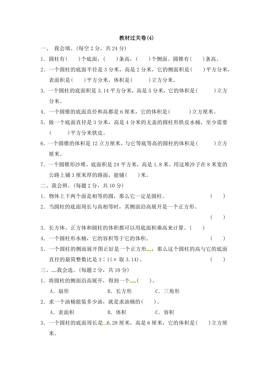 六年级下册数学单元测试－第四单元教材过关卷 ｜冀教版（含答案）.docx_第1页