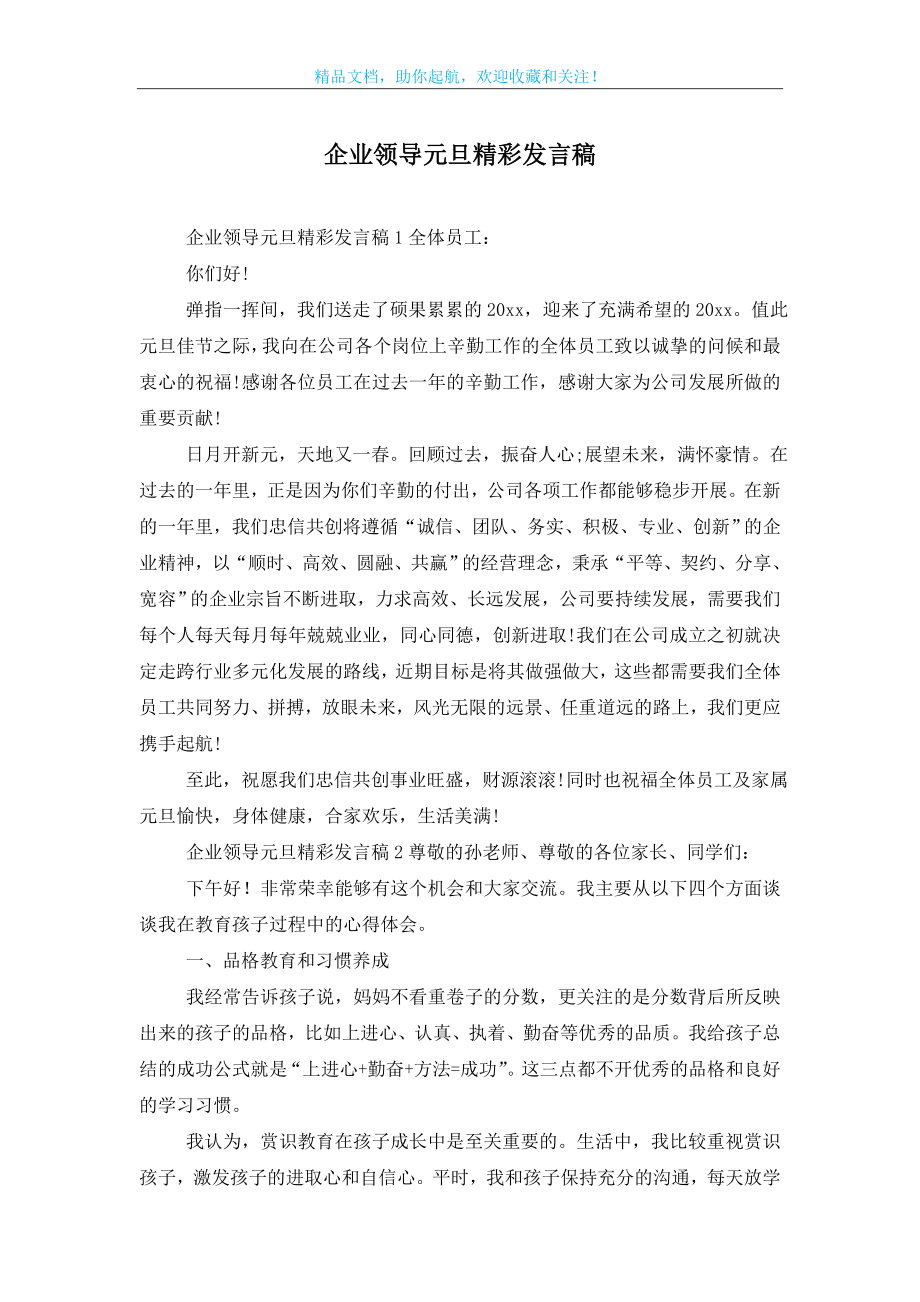 企业领导元旦精彩发言稿.doc_第1页