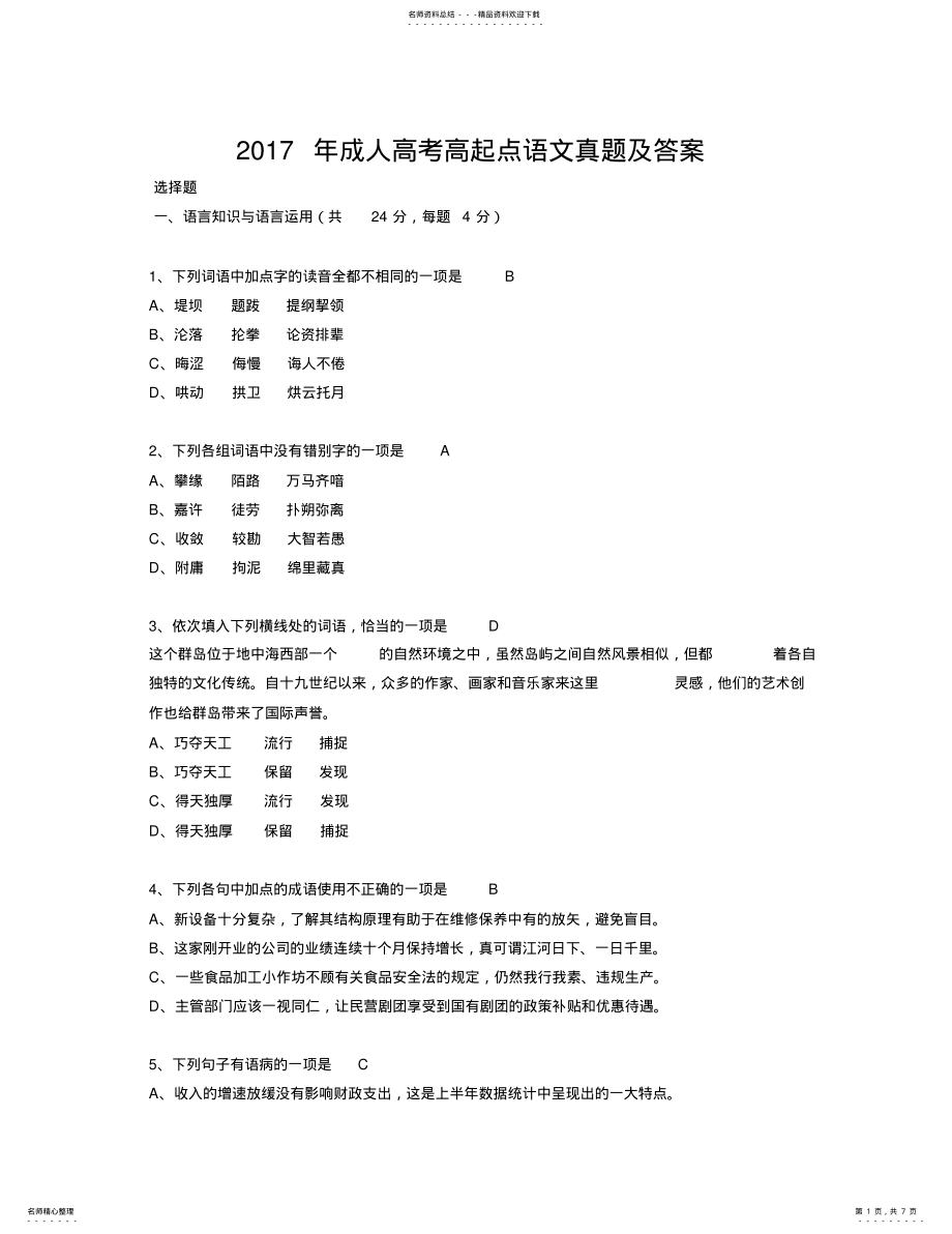 2022年成人高考高起点语文真题及答案 .pdf_第1页