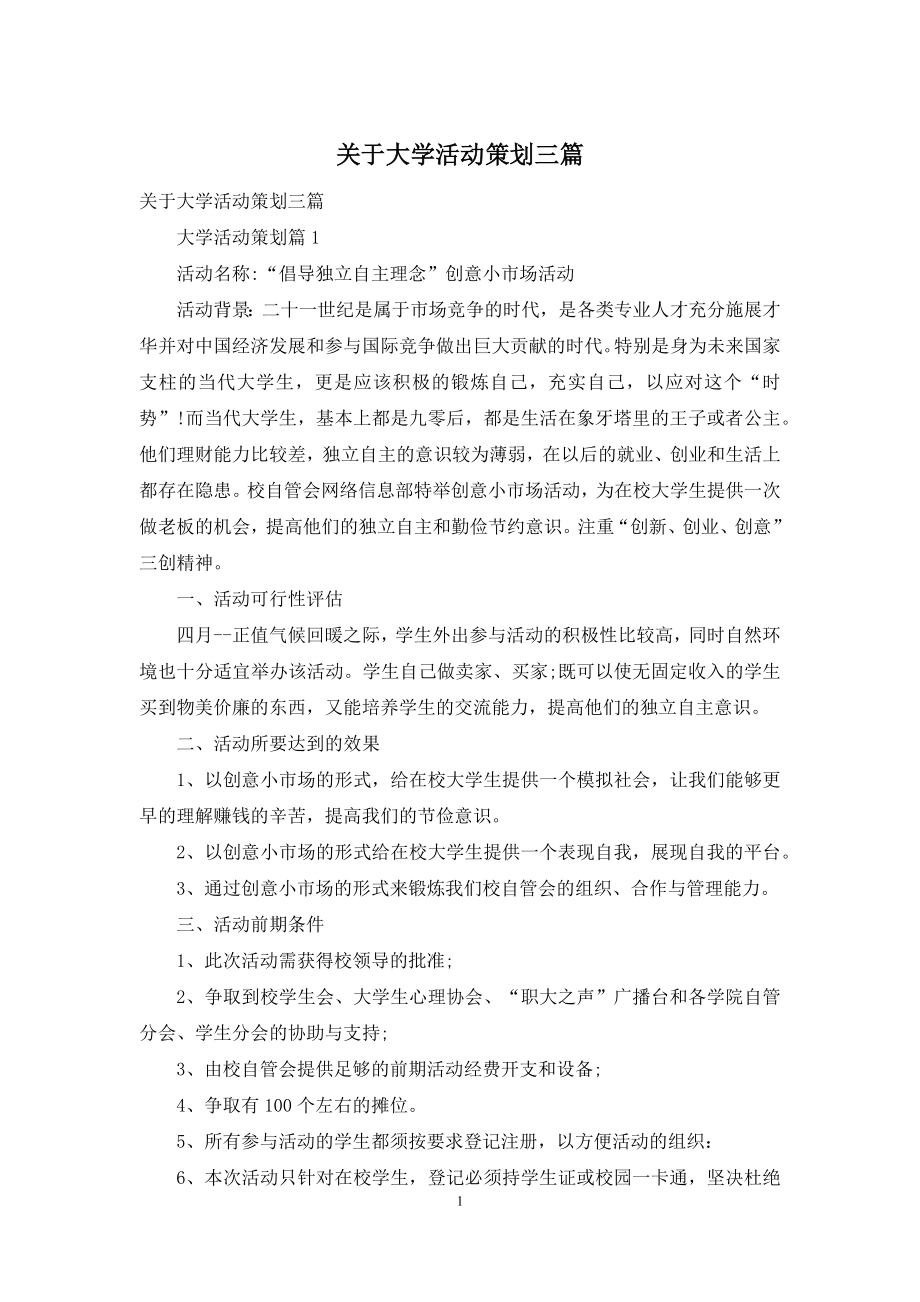 关于大学活动策划三篇.docx_第1页