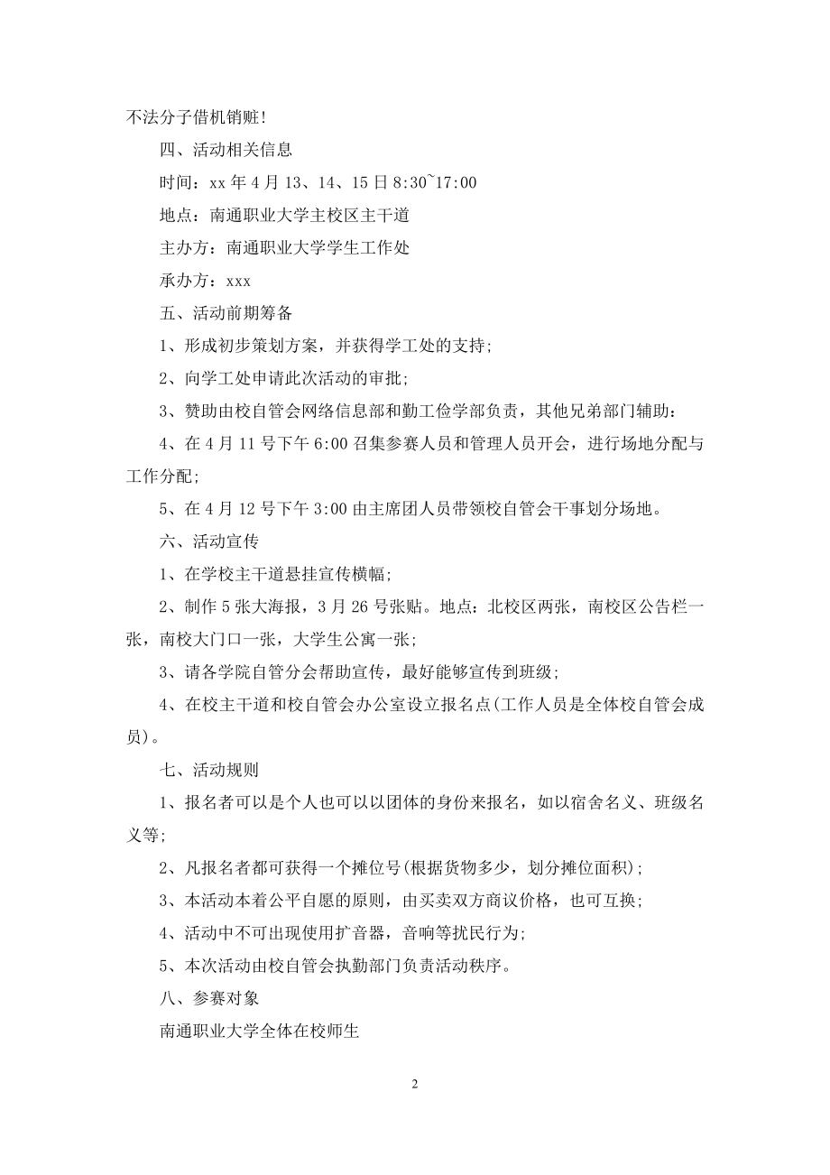 关于大学活动策划三篇.docx_第2页