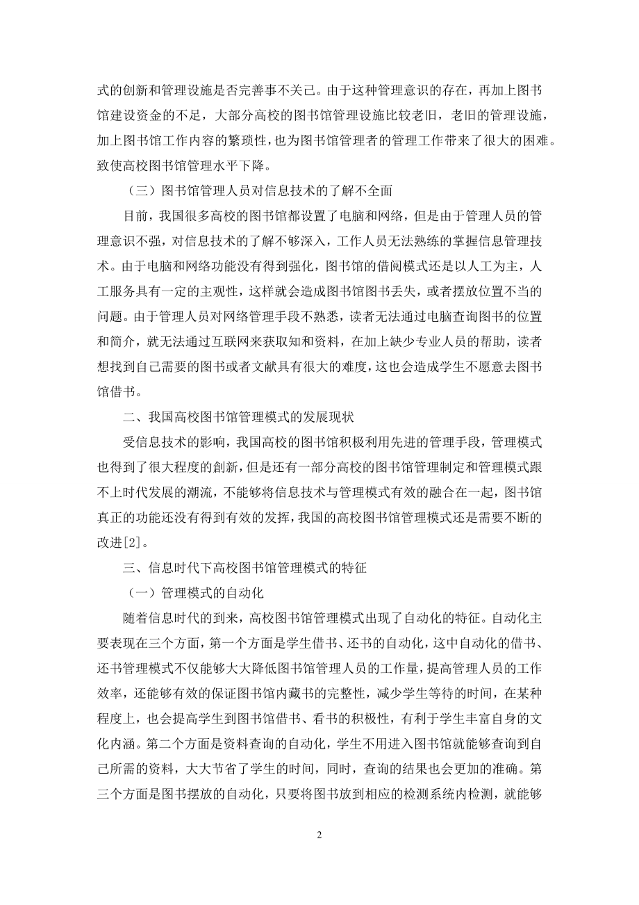 信息时代下高校图书馆管理模式创新研究.docx_第2页