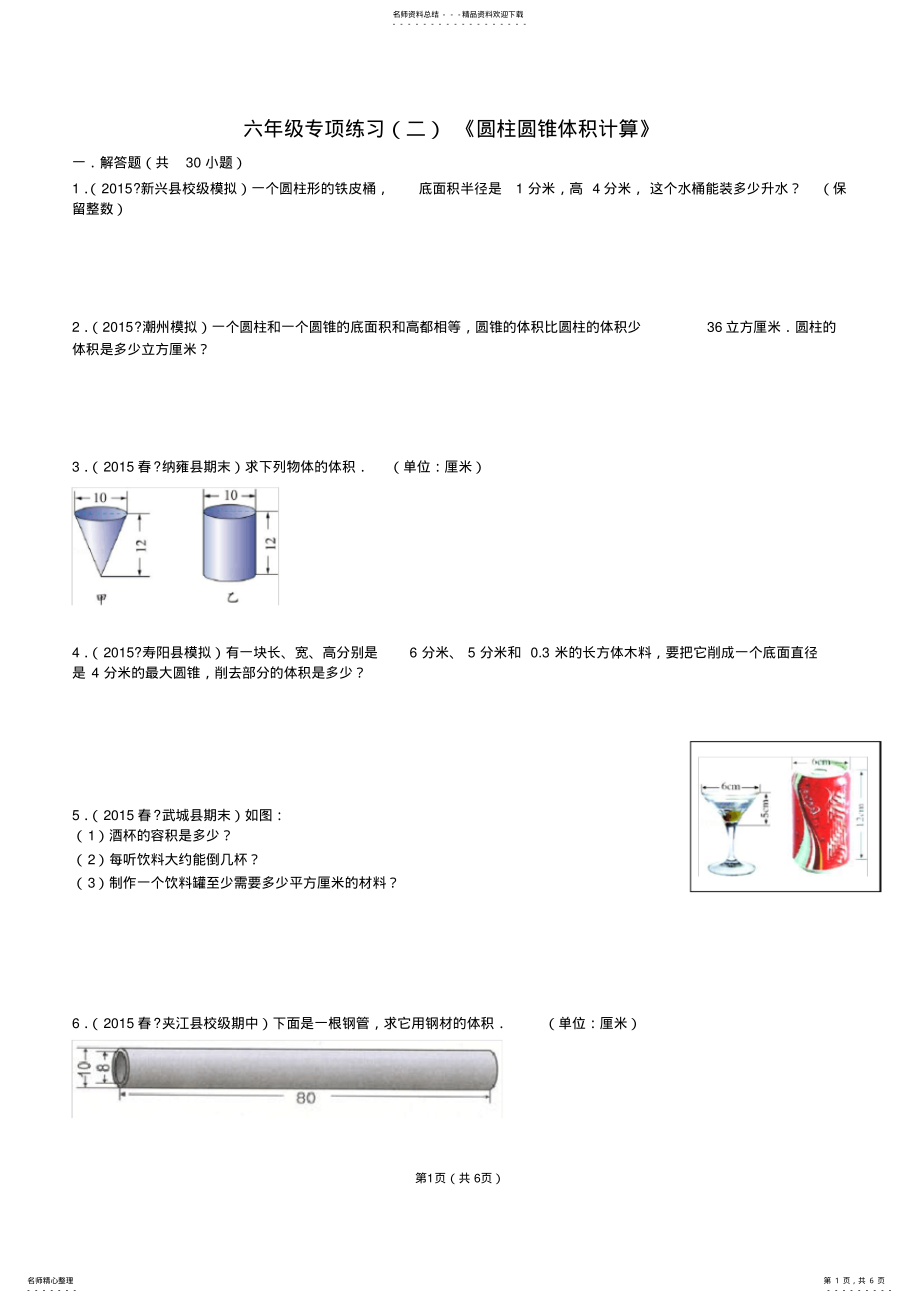 2022年2022年六年级专项练习《圆柱圆锥体积计算》 .pdf_第1页