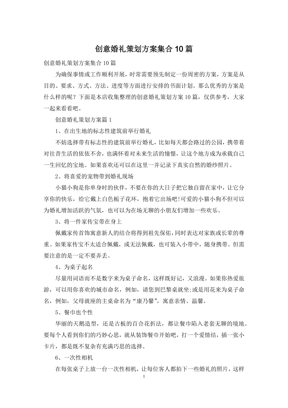 创意婚礼策划方案集合10篇.docx_第1页